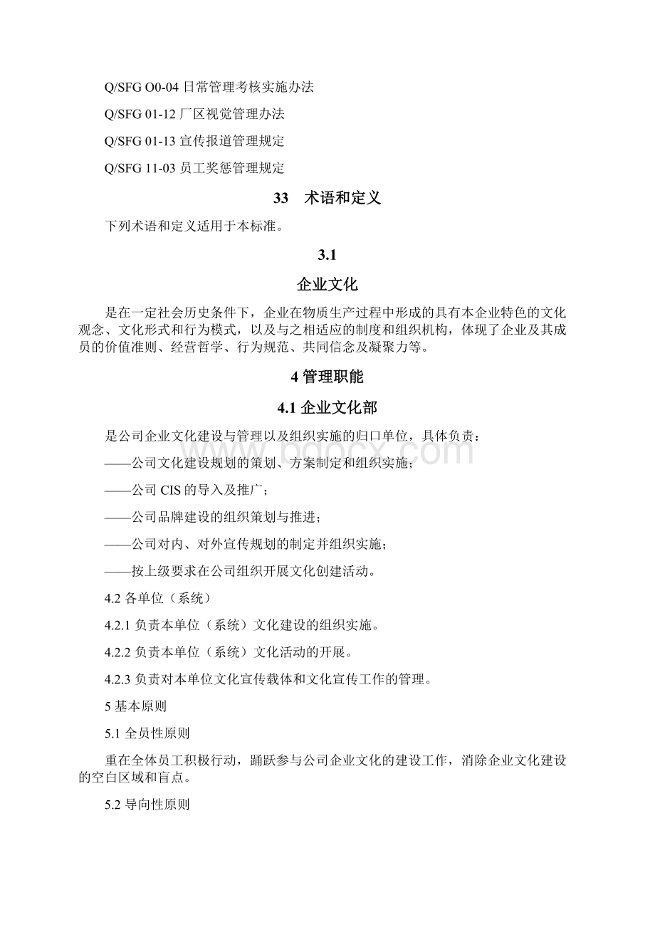 0111企业文化管理制度Word文件下载.docx_第2页