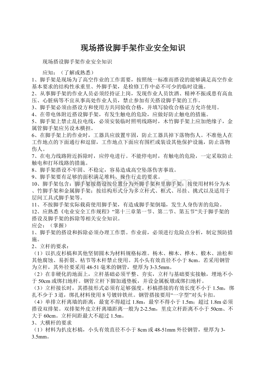 现场搭设脚手架作业安全知识Word格式文档下载.docx_第1页