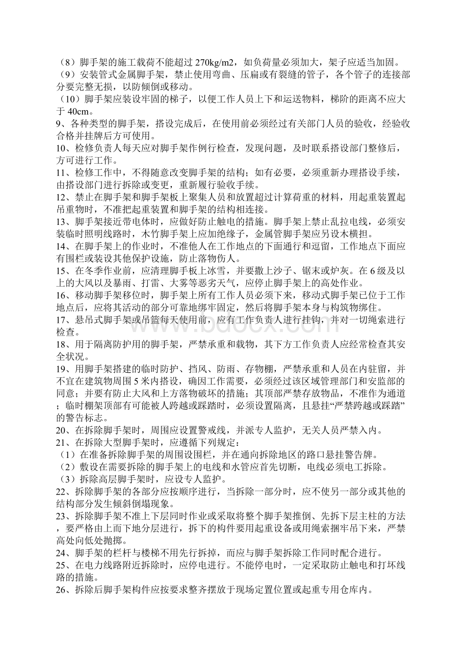 现场搭设脚手架作业安全知识Word格式文档下载.docx_第3页