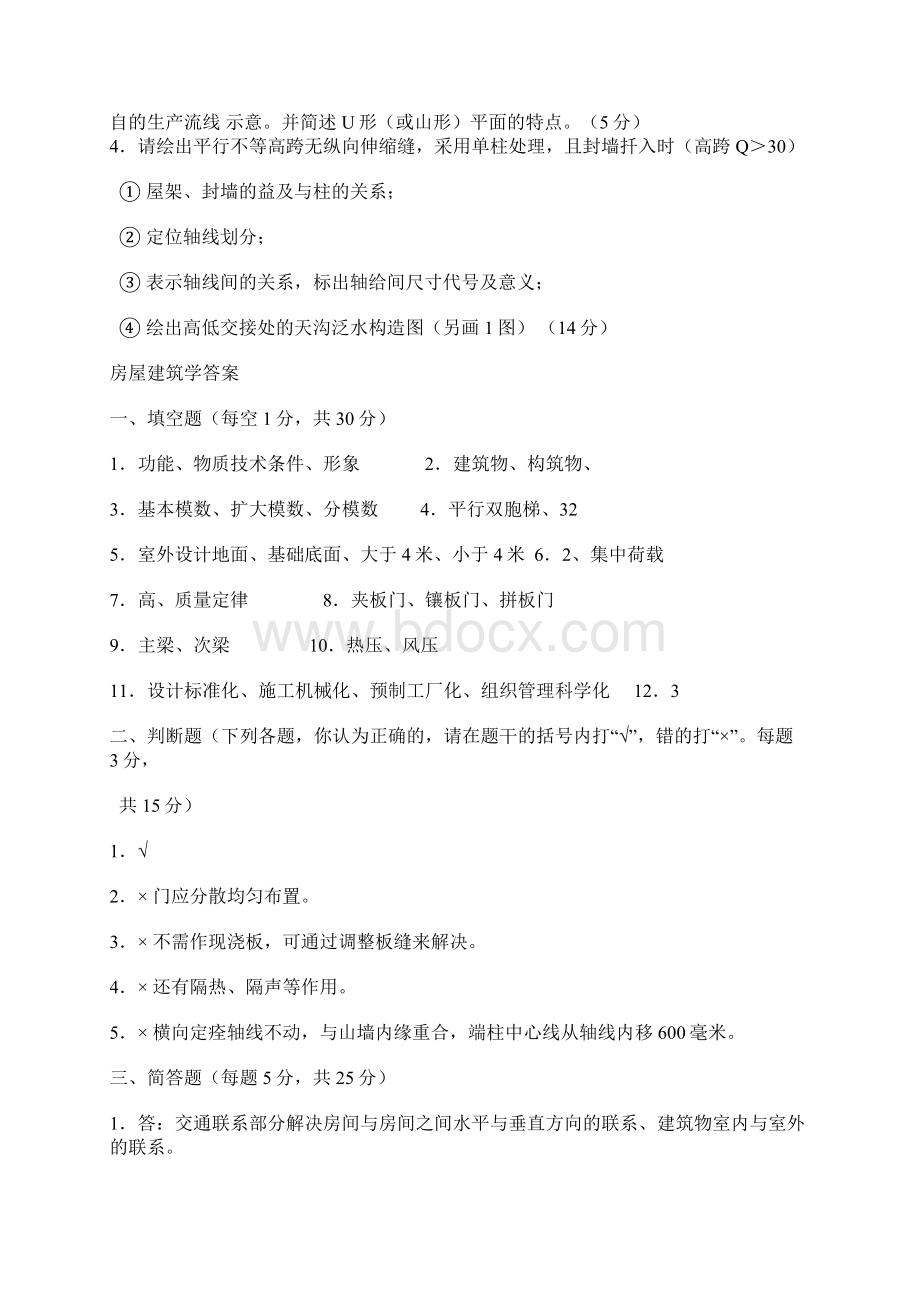 房屋建筑学试题和答案Word文档下载推荐.docx_第2页