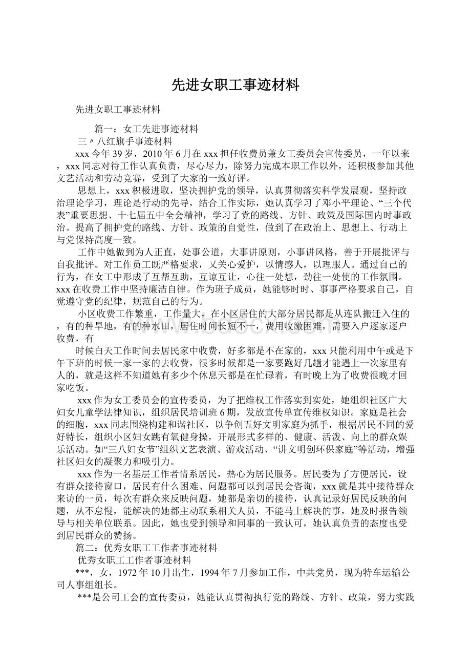 先进女职工事迹材料Word文件下载.docx_第1页