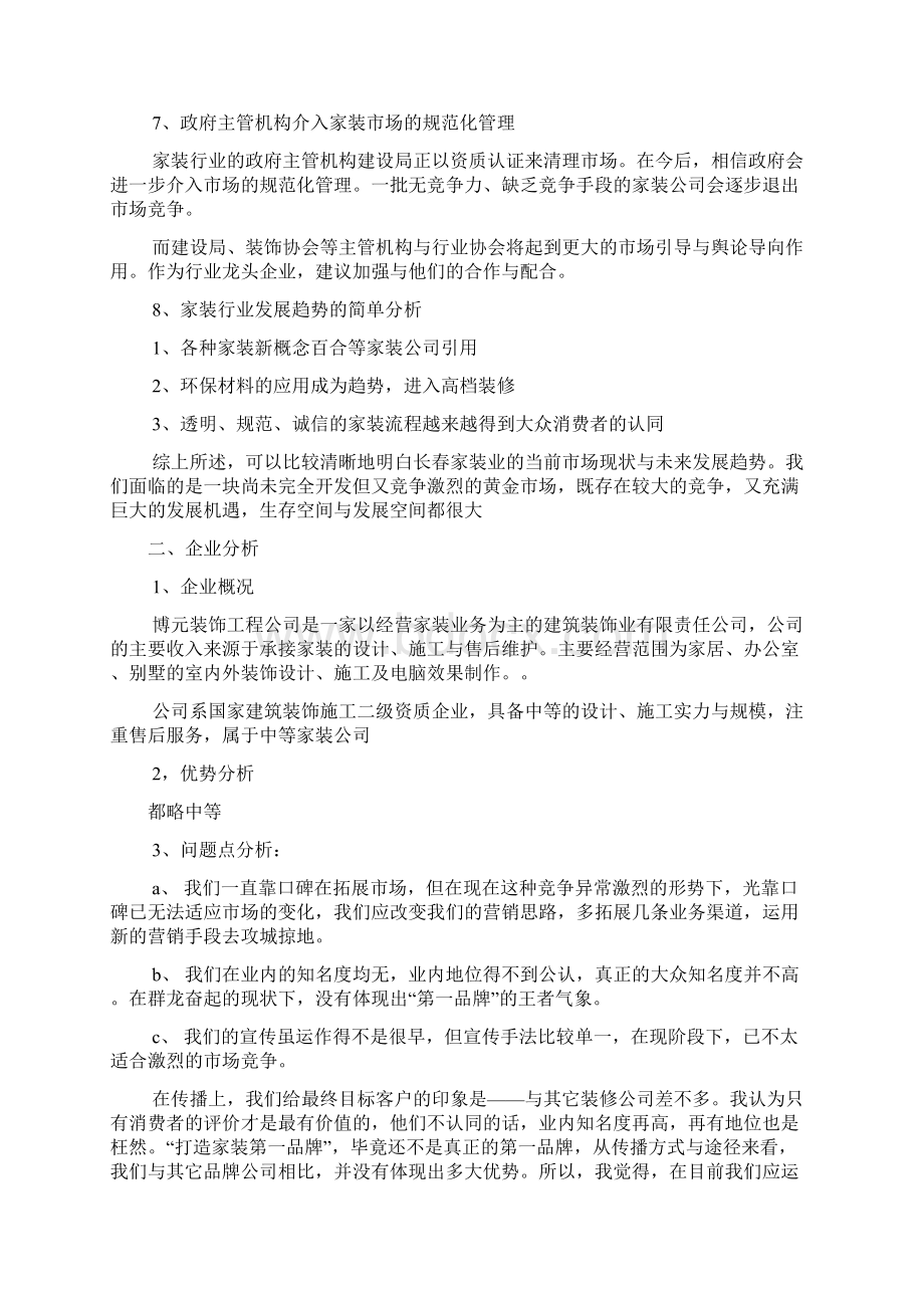 目标市场营销策划方案Word下载.docx_第3页