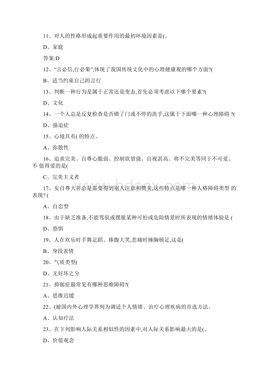 心理健康与心理调适考试试题答案.docx_第2页