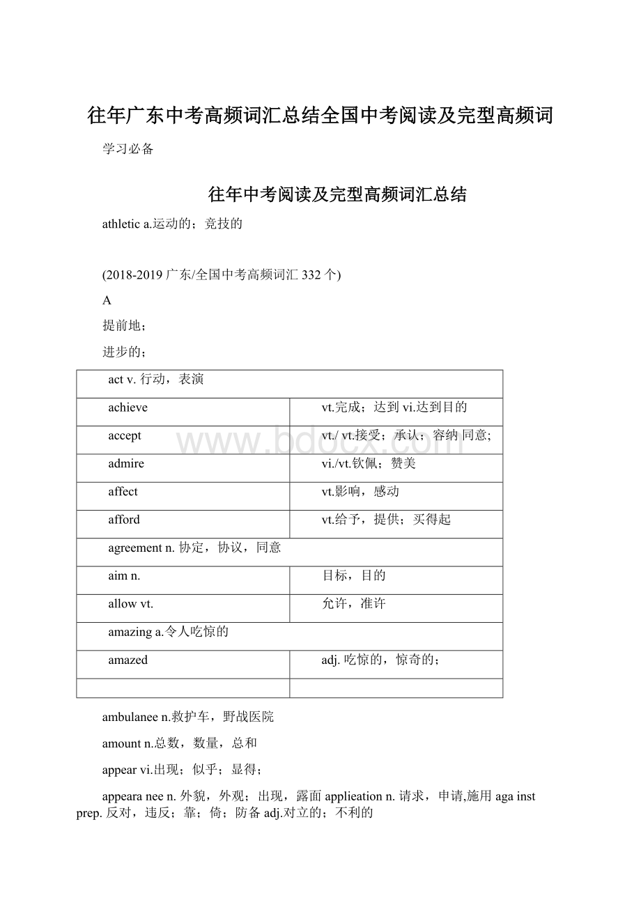 往年广东中考高频词汇总结全国中考阅读及完型高频词Word文件下载.docx