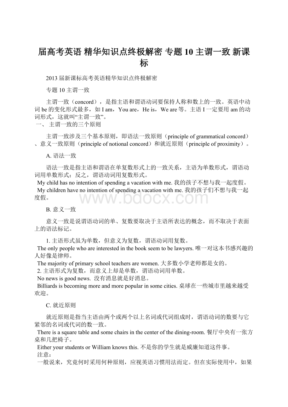 届高考英语 精华知识点终极解密 专题10 主谓一致 新课标Word下载.docx