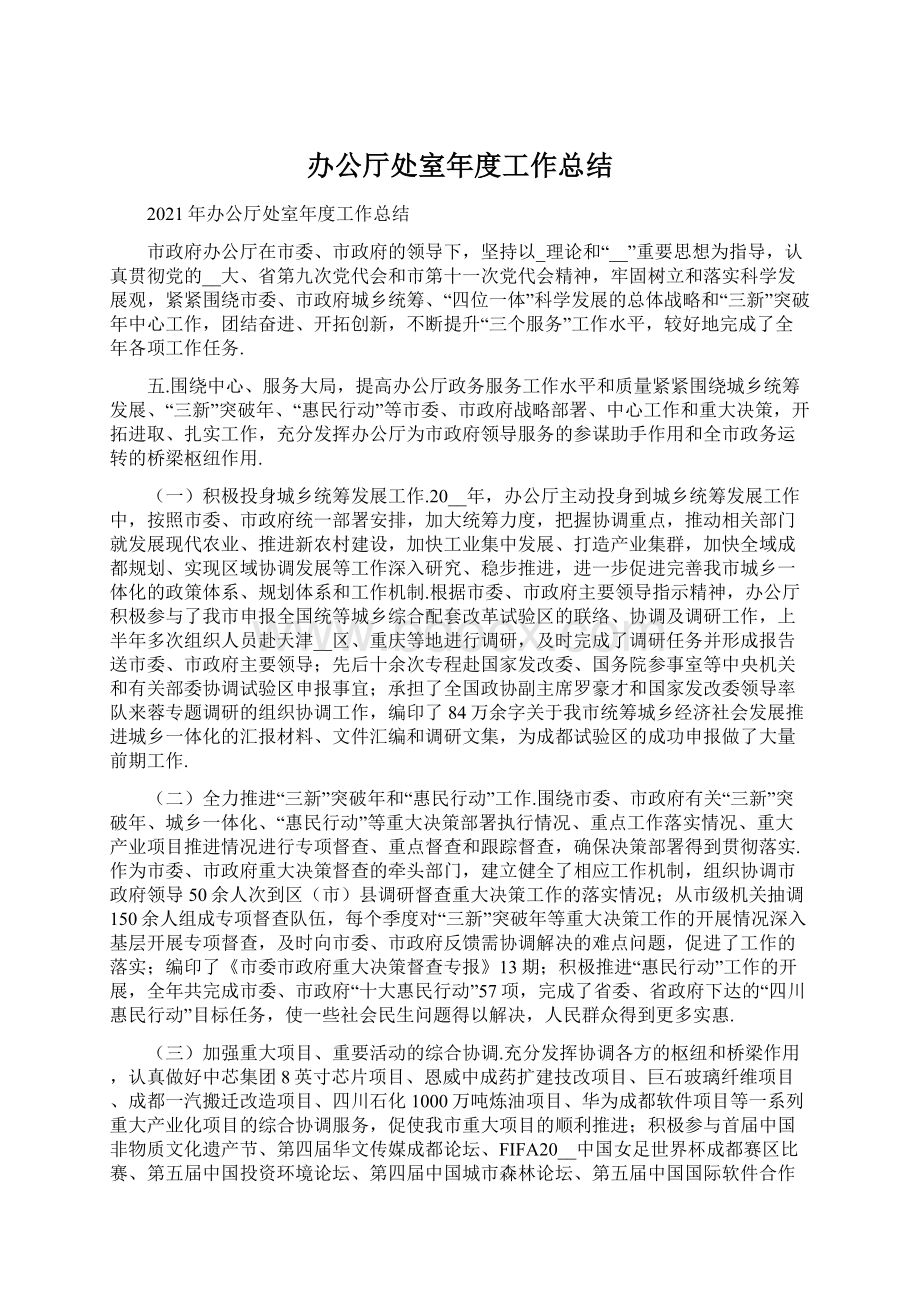 办公厅处室年度工作总结.docx