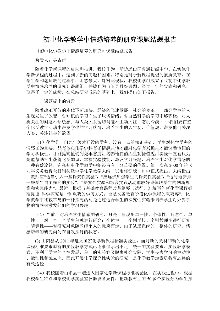 初中化学教学中情感培养的研究课题结题报告.docx_第1页