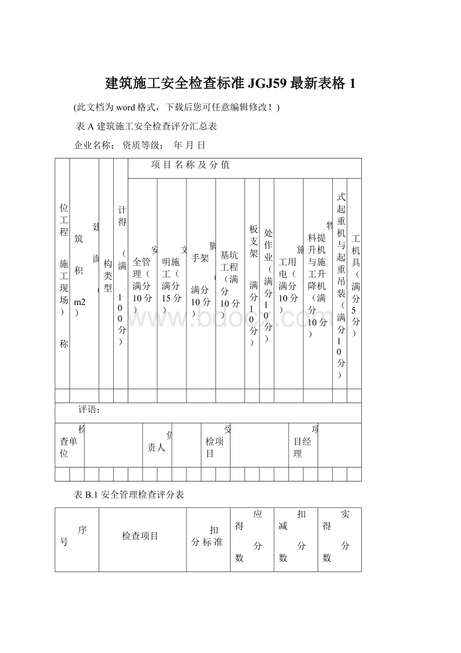 建筑施工安全检查标准JGJ59最新表格1.docx