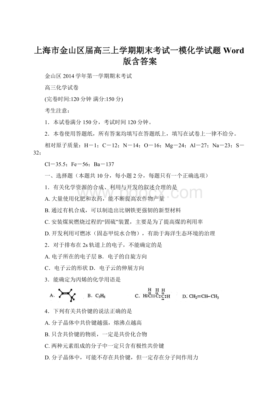 上海市金山区届高三上学期期末考试一模化学试题 Word版含答案Word格式文档下载.docx