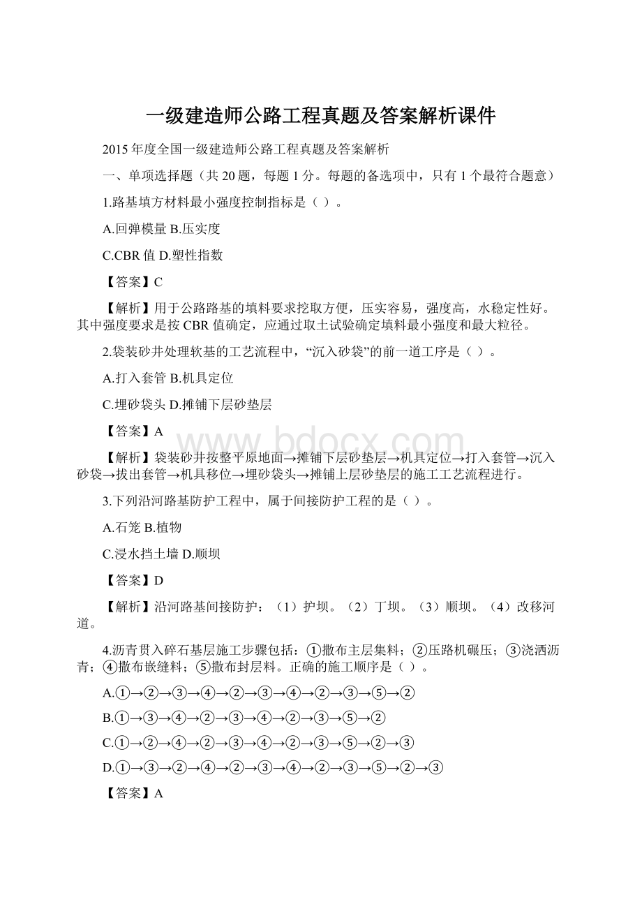 一级建造师公路工程真题及答案解析课件Word文档下载推荐.docx