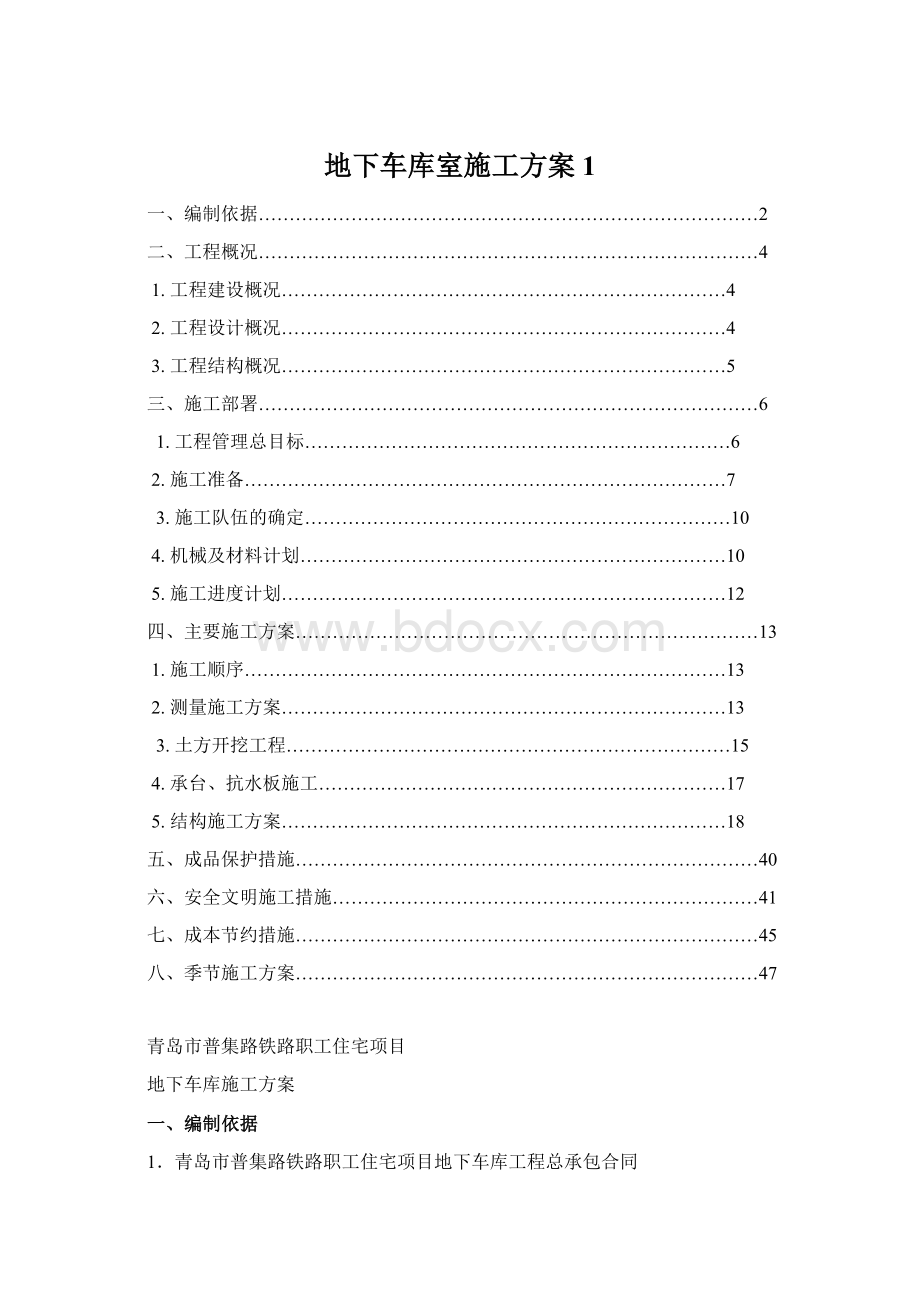 地下车库室施工方案1.docx