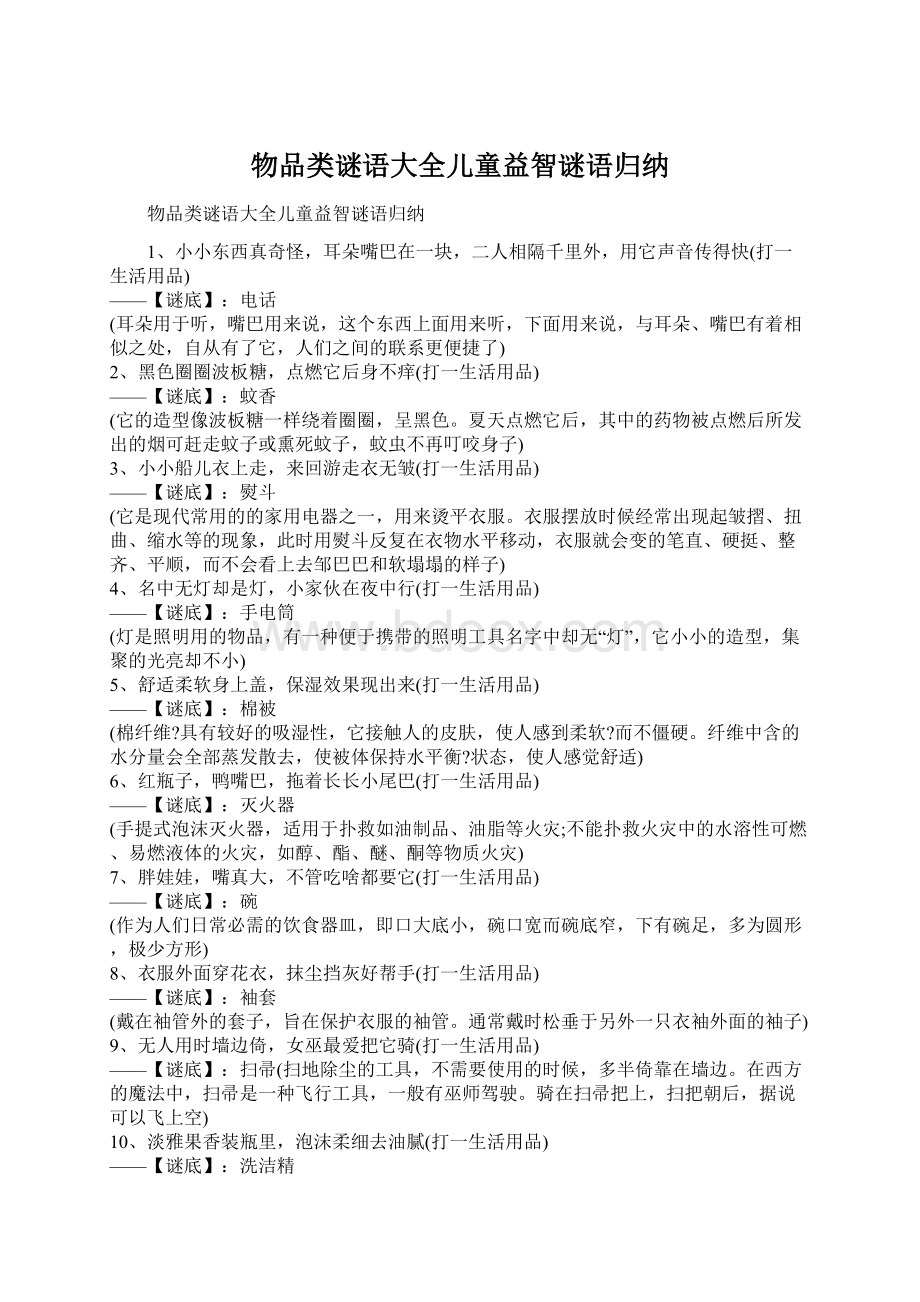 物品类谜语大全儿童益智谜语归纳Word下载.docx_第1页