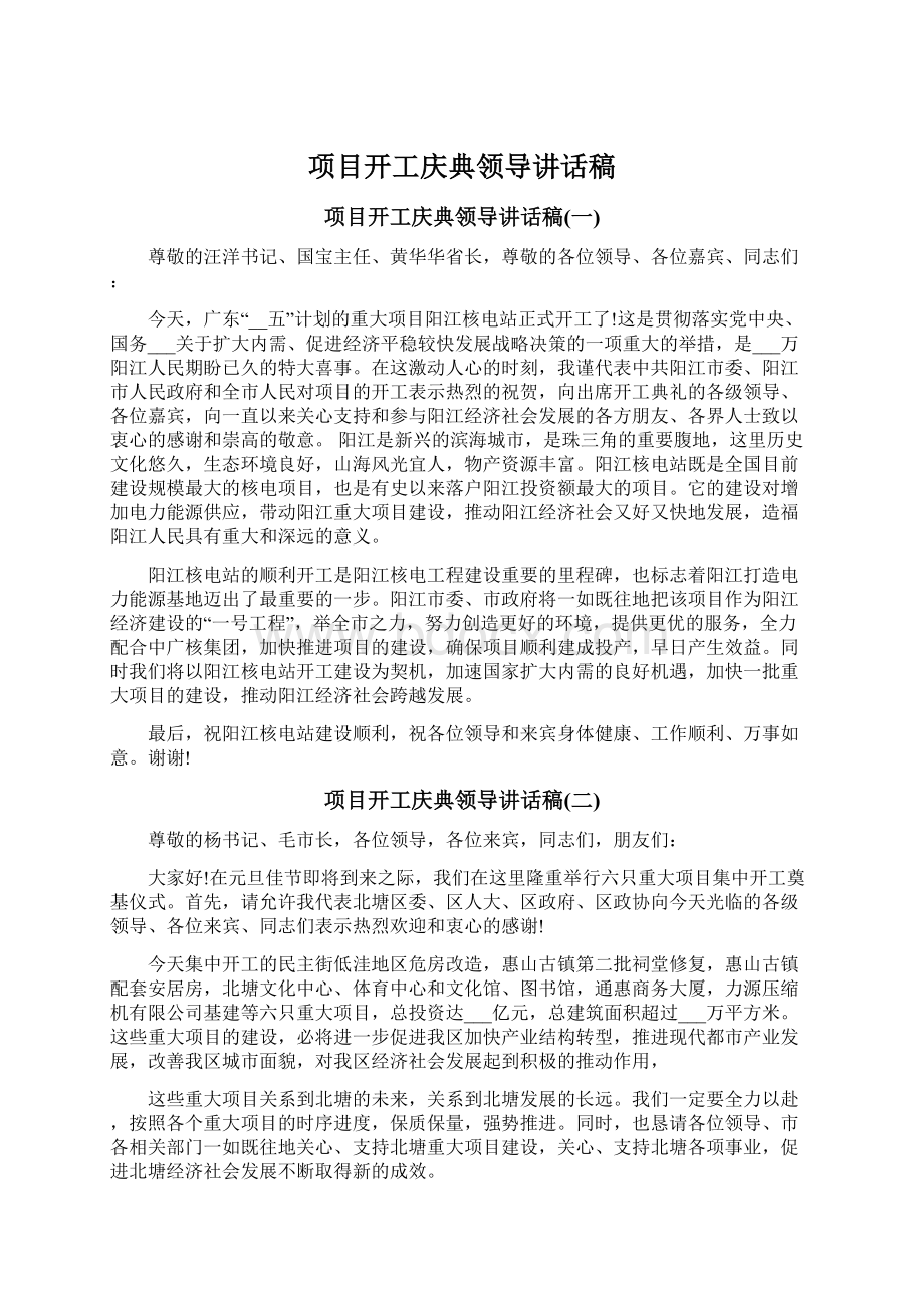 项目开工庆典领导讲话稿.docx_第1页