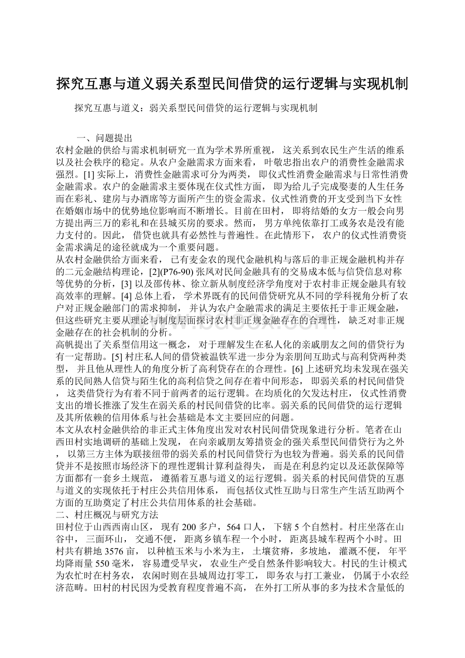 探究互惠与道义弱关系型民间借贷的运行逻辑与实现机制Word格式文档下载.docx