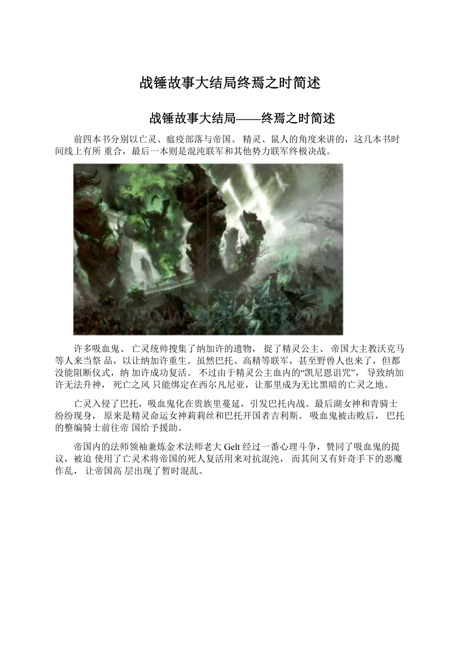 战锤故事大结局终焉之时简述Word文档下载推荐.docx_第1页