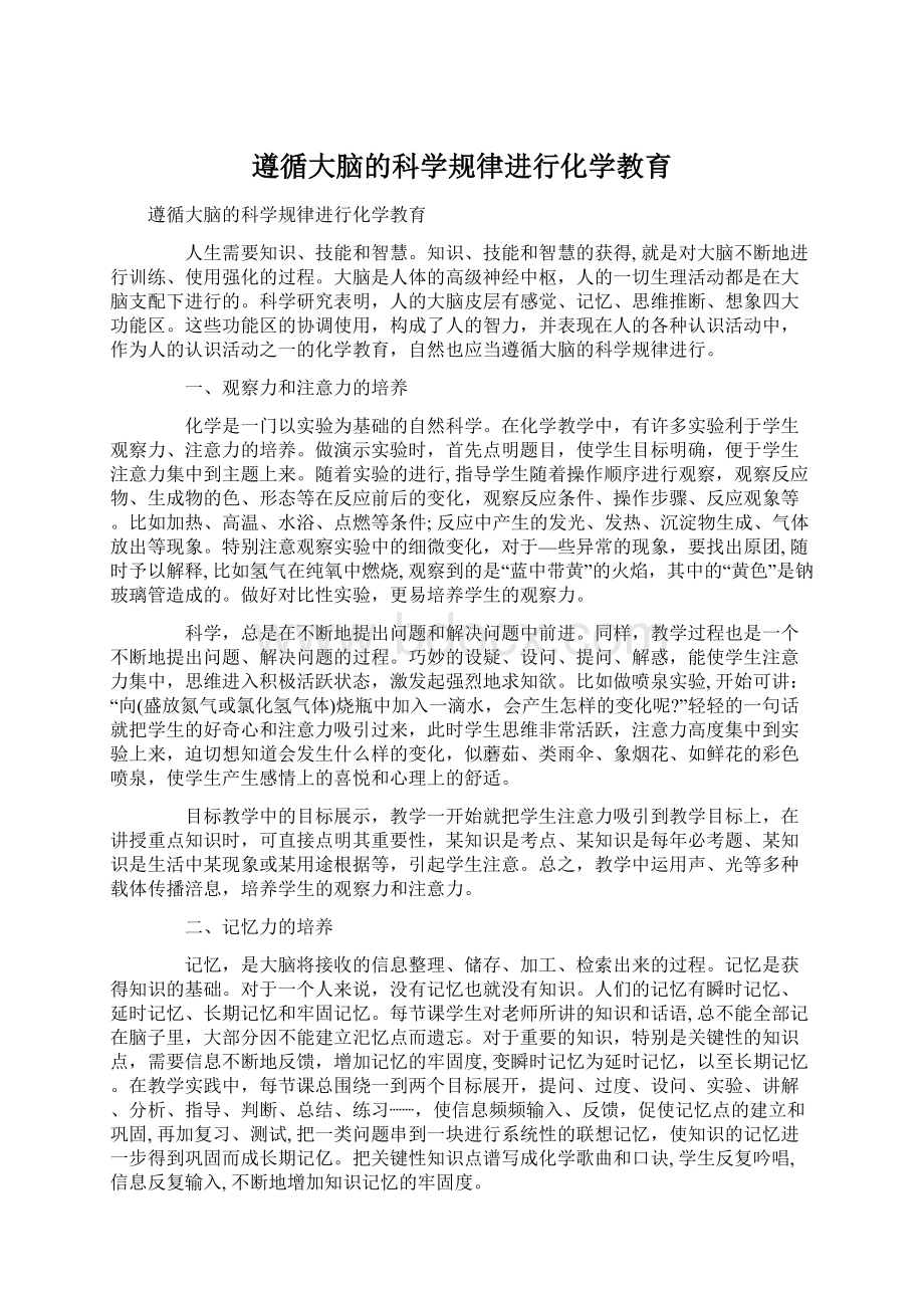 遵循大脑的科学规律进行化学教育文档格式.docx_第1页