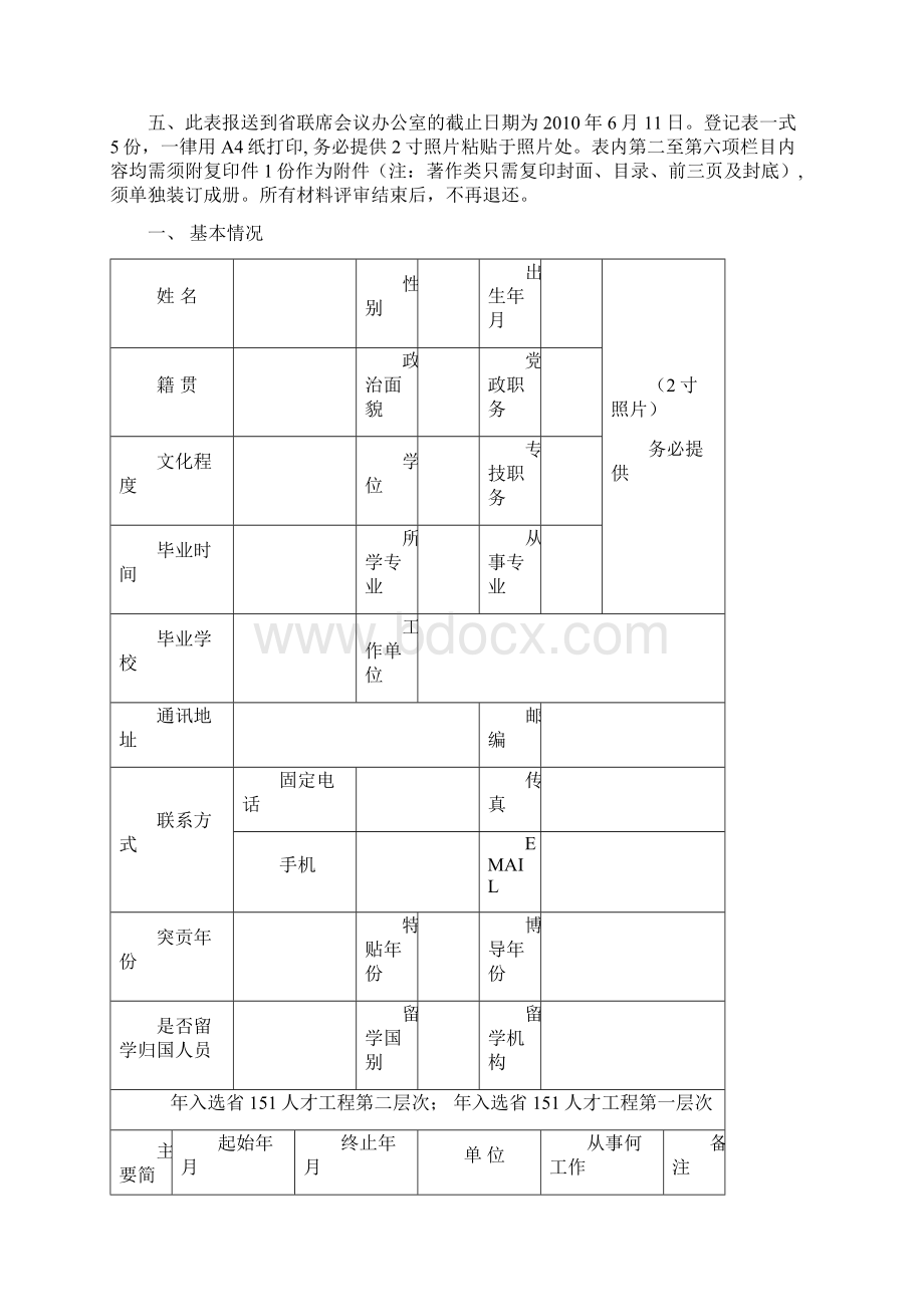 浙江省新世纪151人才工程重点资助培养人员推荐人选申报表Word格式文档下载.docx_第2页