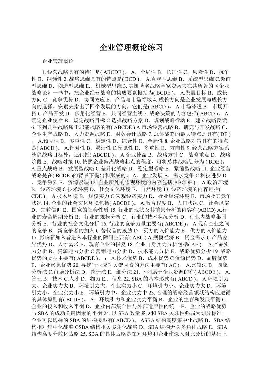 企业管理概论练习Word格式.docx