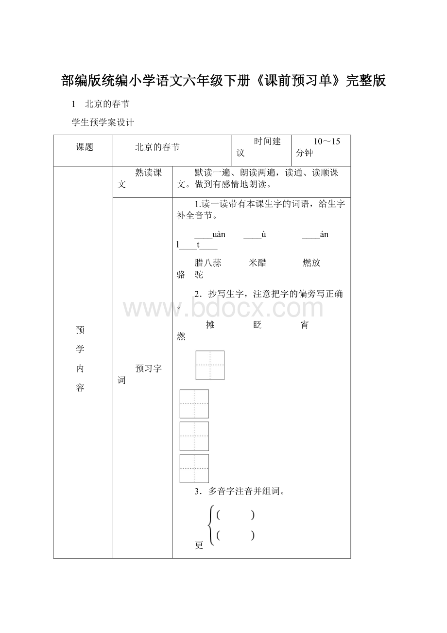 部编版统编小学语文六年级下册《课前预习单》完整版.docx_第1页