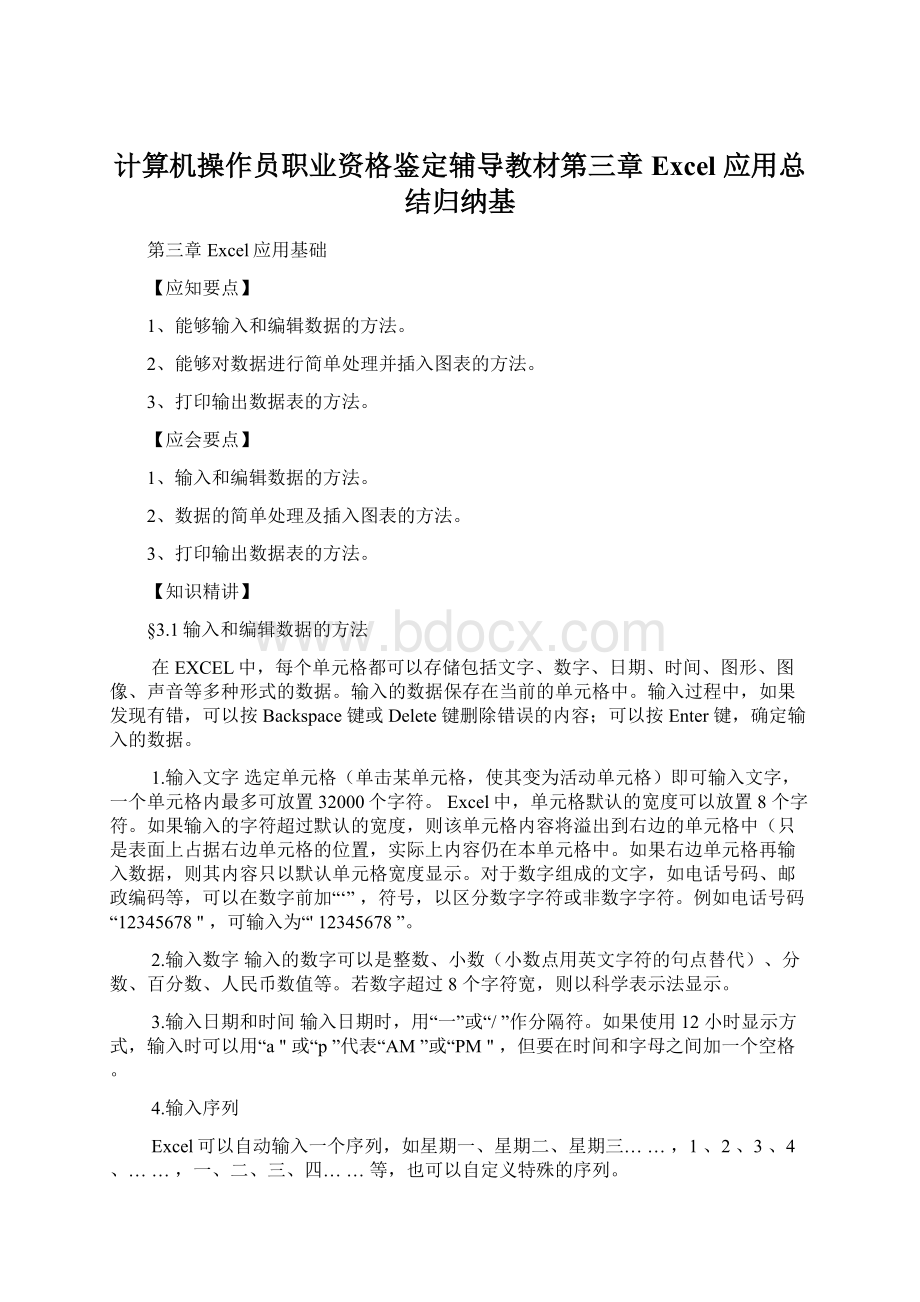 计算机操作员职业资格鉴定辅导教材第三章Excel 应用总结归纳基.docx_第1页