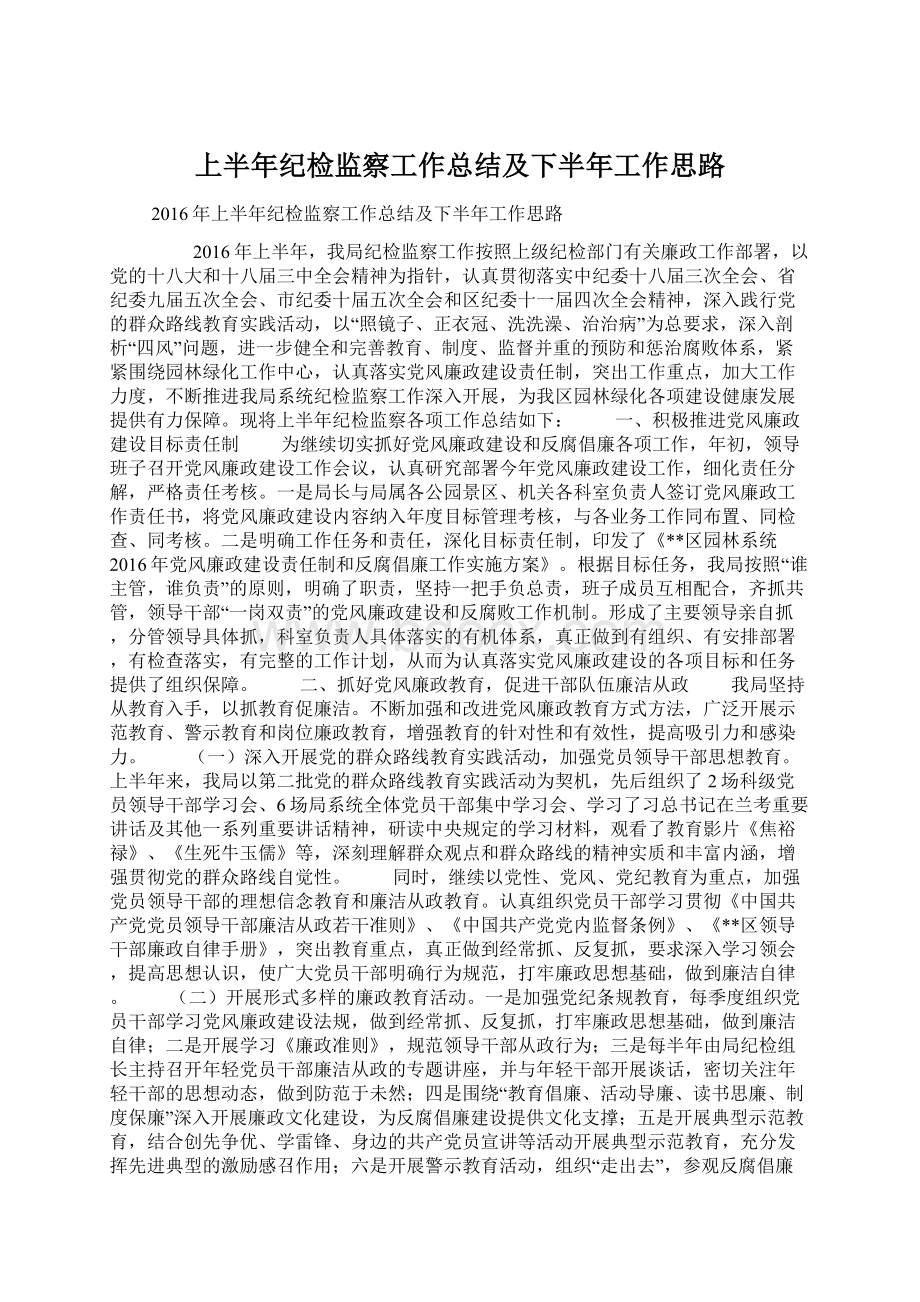 上半年纪检监察工作总结及下半年工作思路Word文档下载推荐.docx