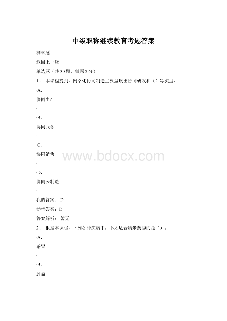 中级职称继续教育考题答案Word文档格式.docx