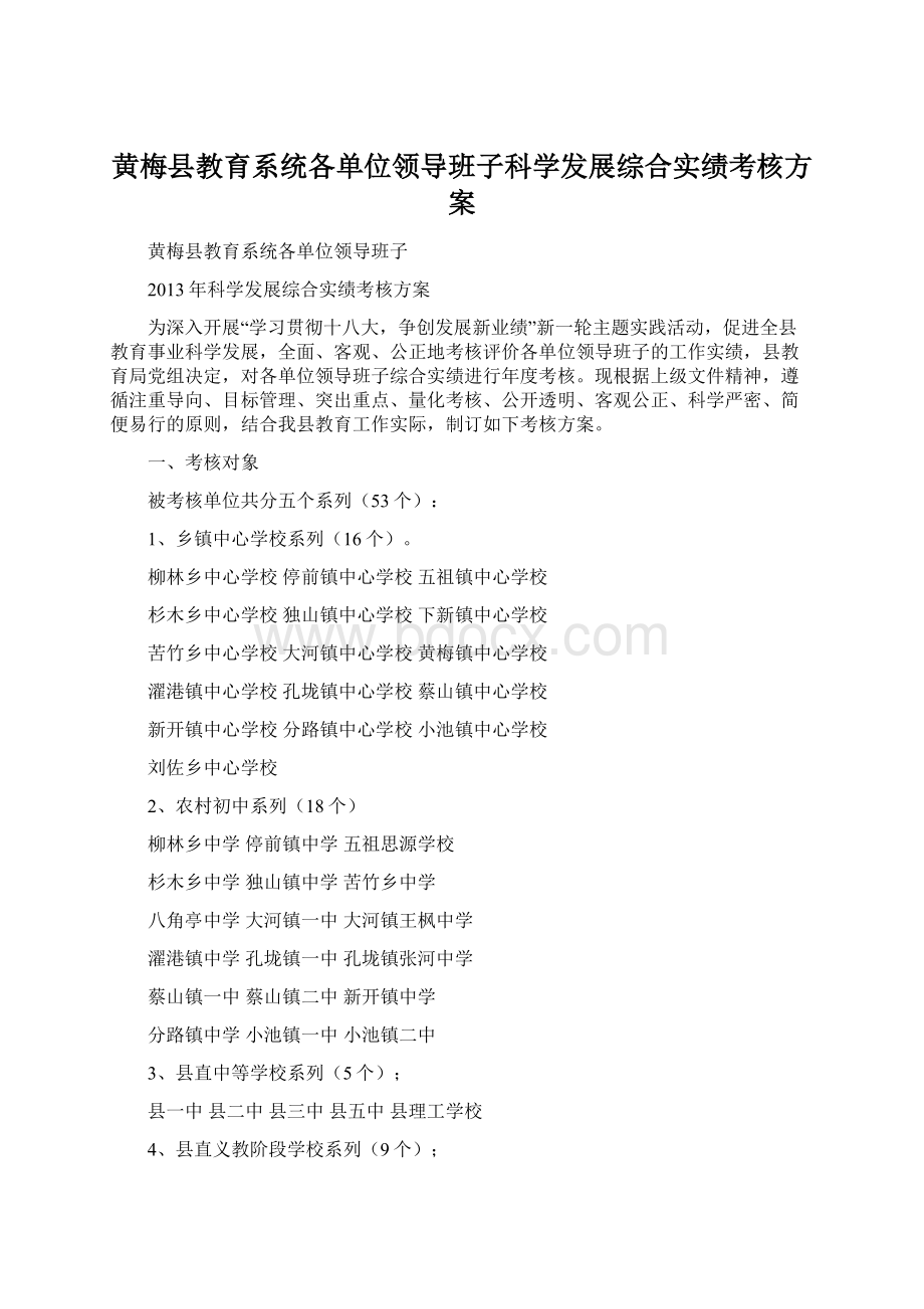 黄梅县教育系统各单位领导班子科学发展综合实绩考核方案.docx_第1页