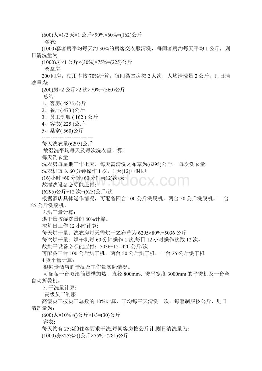 洗衣房工作计划Word格式文档下载.docx_第2页