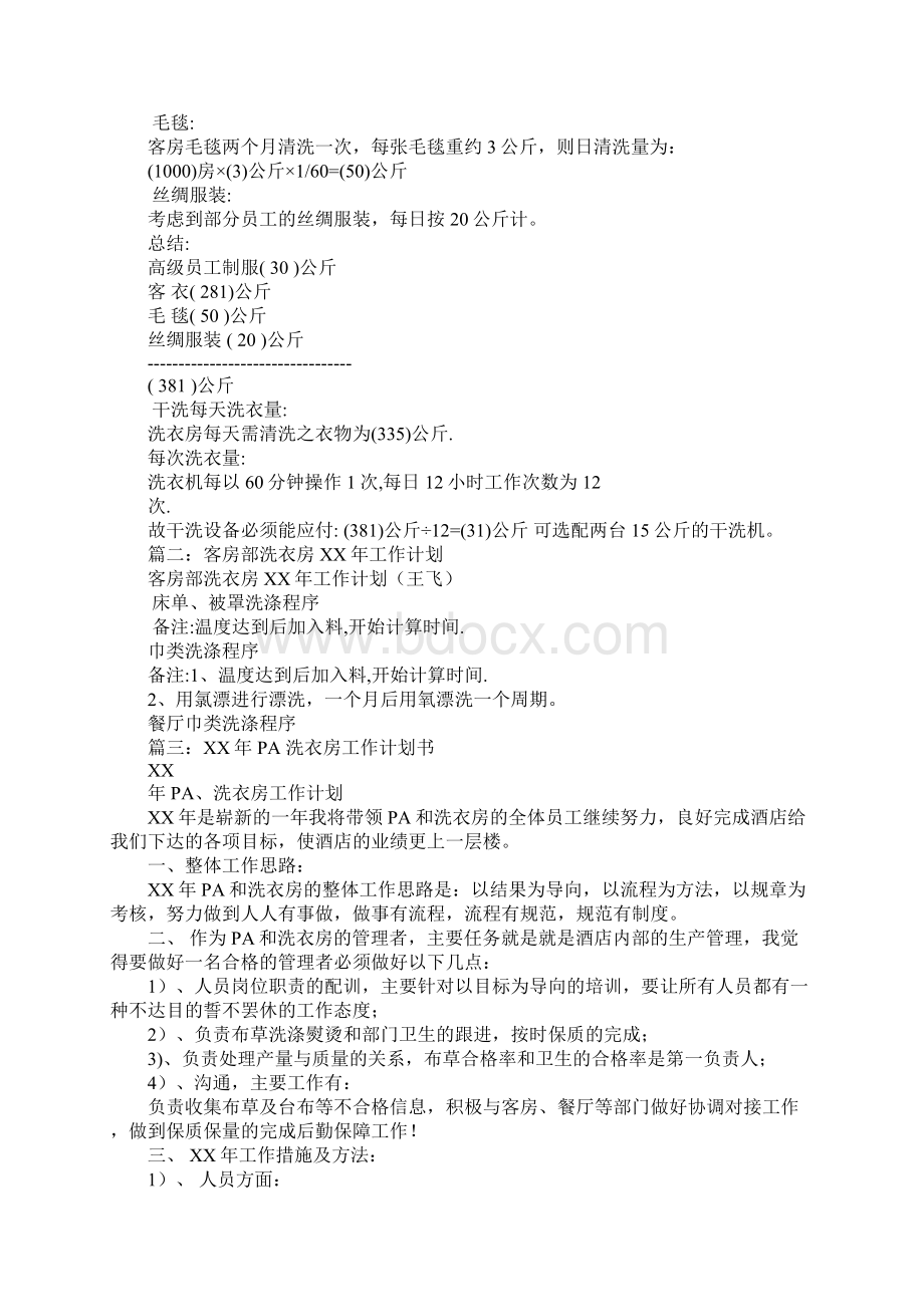 洗衣房工作计划Word格式文档下载.docx_第3页