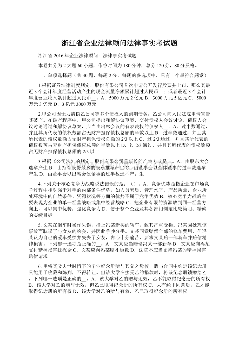 浙江省企业法律顾问法律事实考试题Word下载.docx_第1页