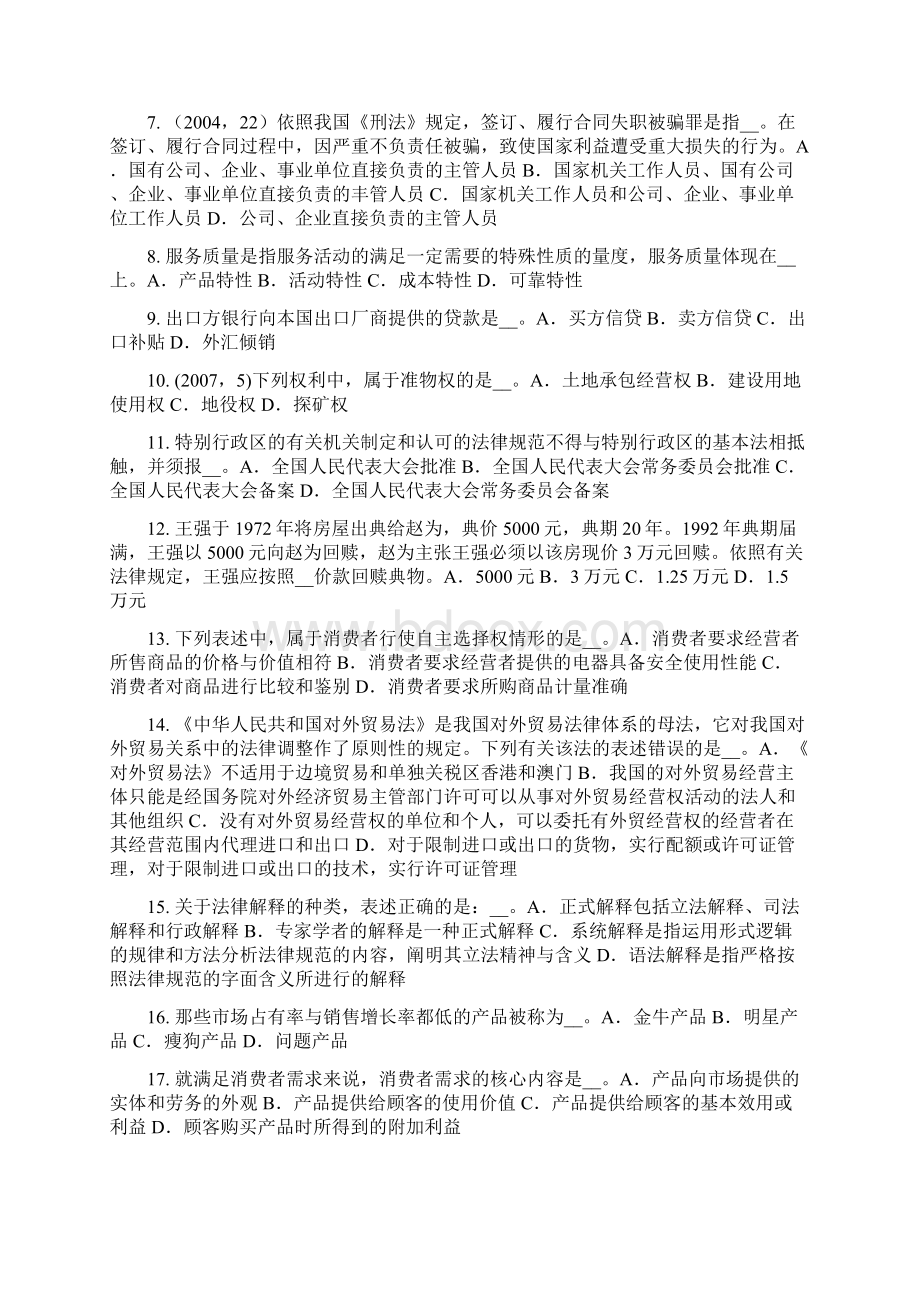 浙江省企业法律顾问法律事实考试题Word下载.docx_第2页