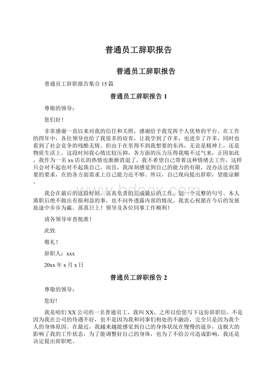 普通员工辞职报告.docx_第1页