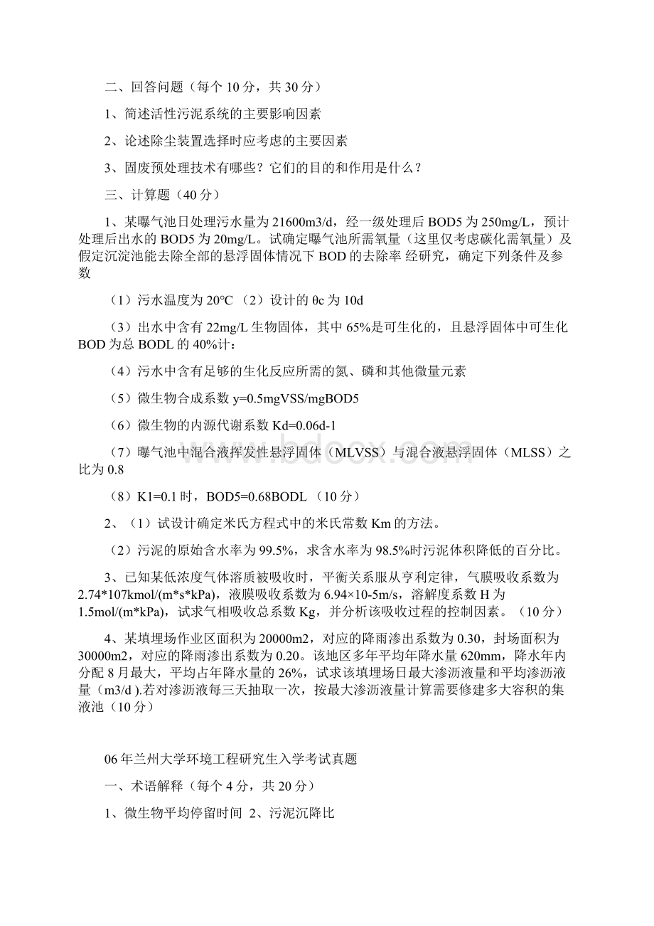 兰大环境工程综合历年真题版Word格式.docx_第2页