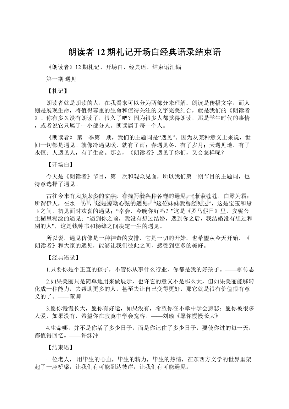 朗读者12期札记开场白经典语录结束语文档格式.docx_第1页