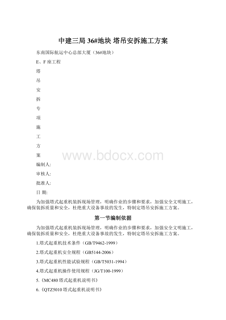 中建三局36#地块 塔吊安拆施工方案.docx