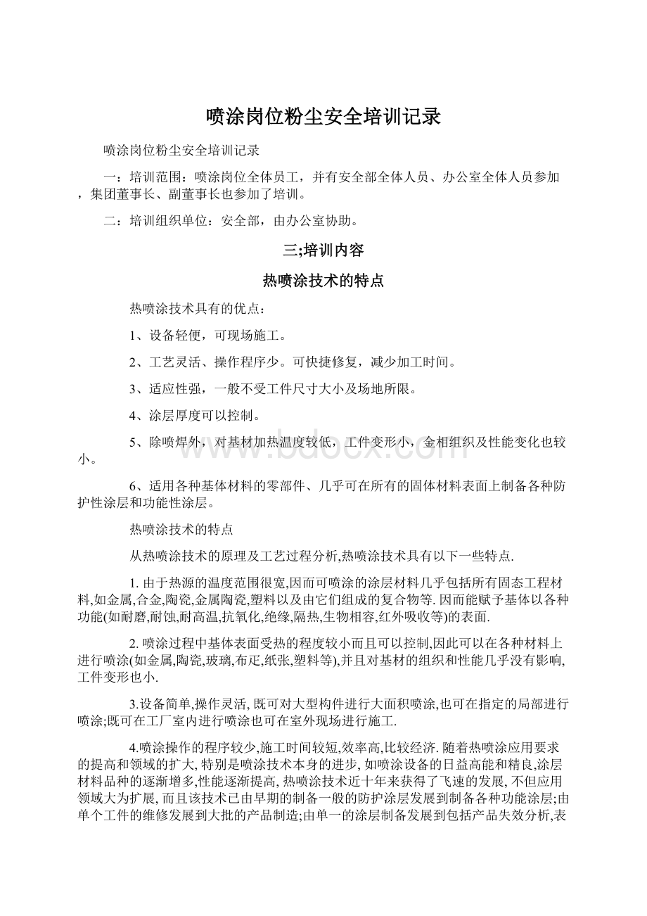 喷涂岗位粉尘安全培训记录.docx_第1页