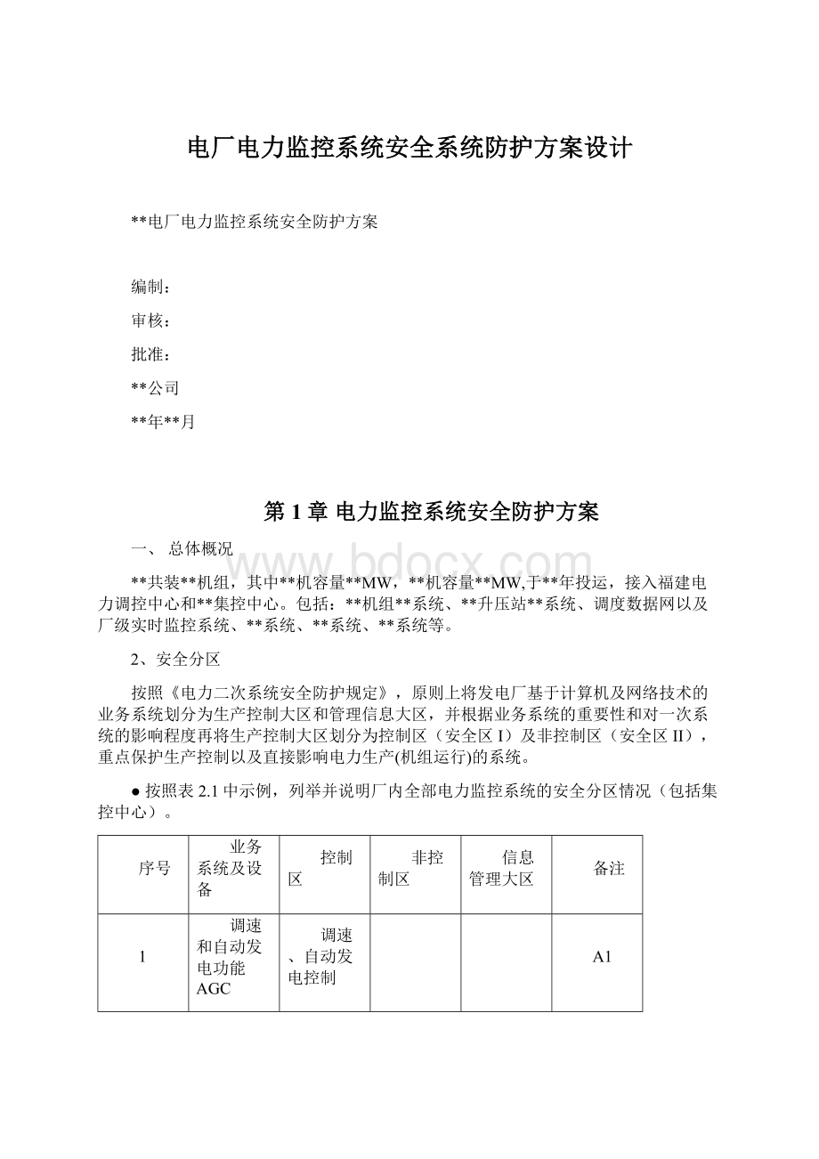 电厂电力监控系统安全系统防护方案设计.docx