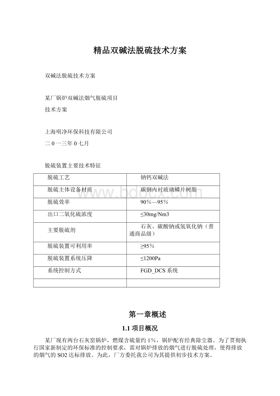 精品双碱法脱硫技术方案.docx