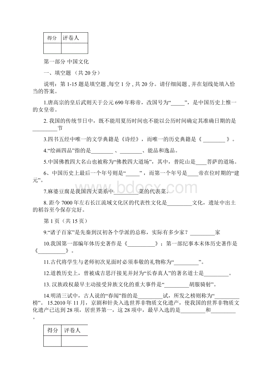 201对外汉语基础综合真题1Word文档下载推荐.docx_第2页