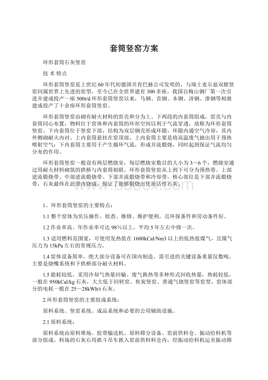 套筒竖窑方案.docx