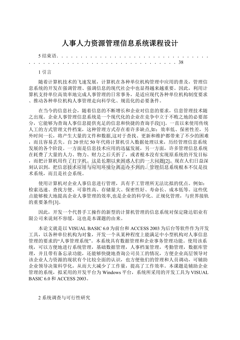 人事人力资源管理信息系统课程设计.docx_第1页