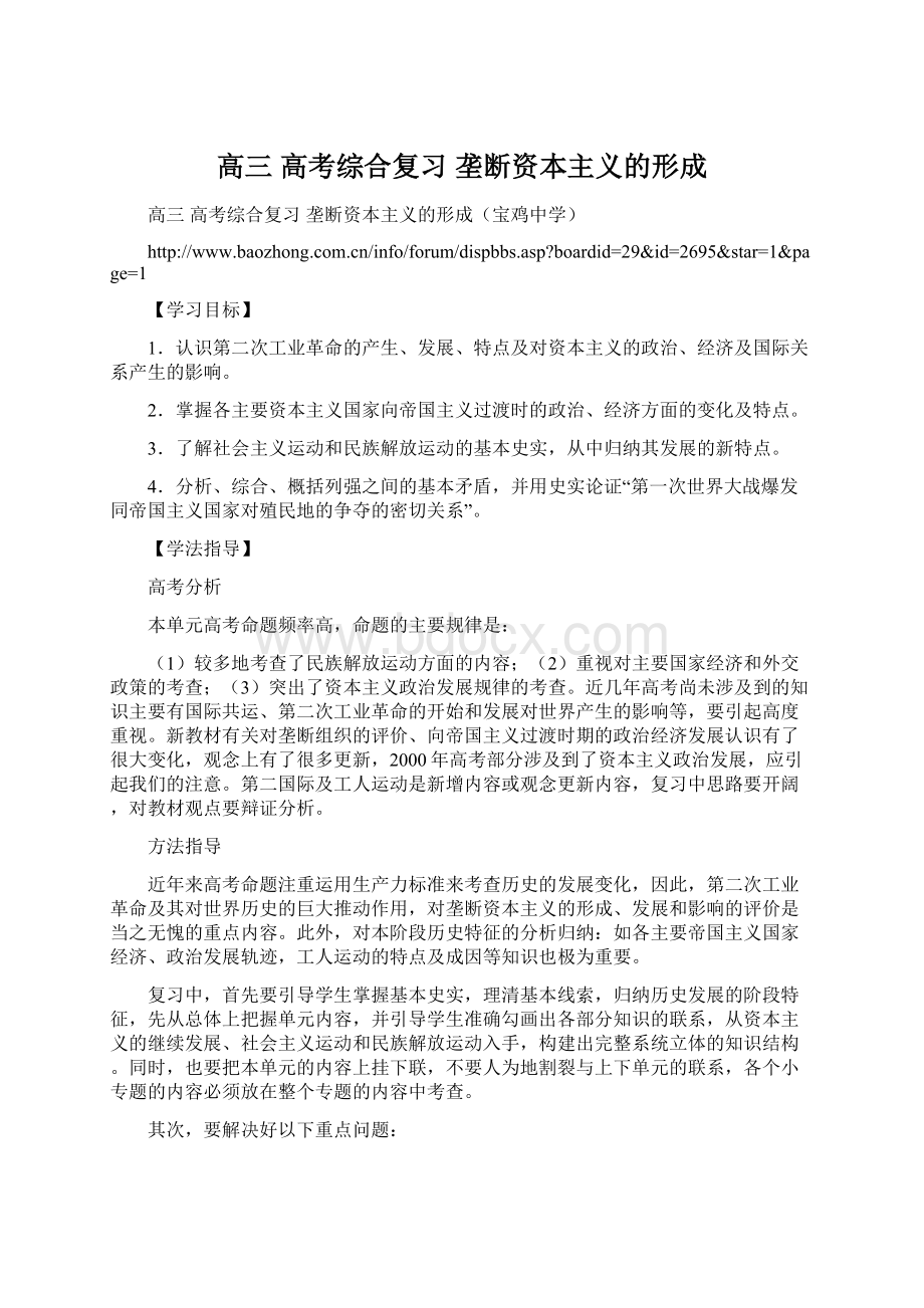 高三 高考综合复习 垄断资本主义的形成Word格式.docx_第1页