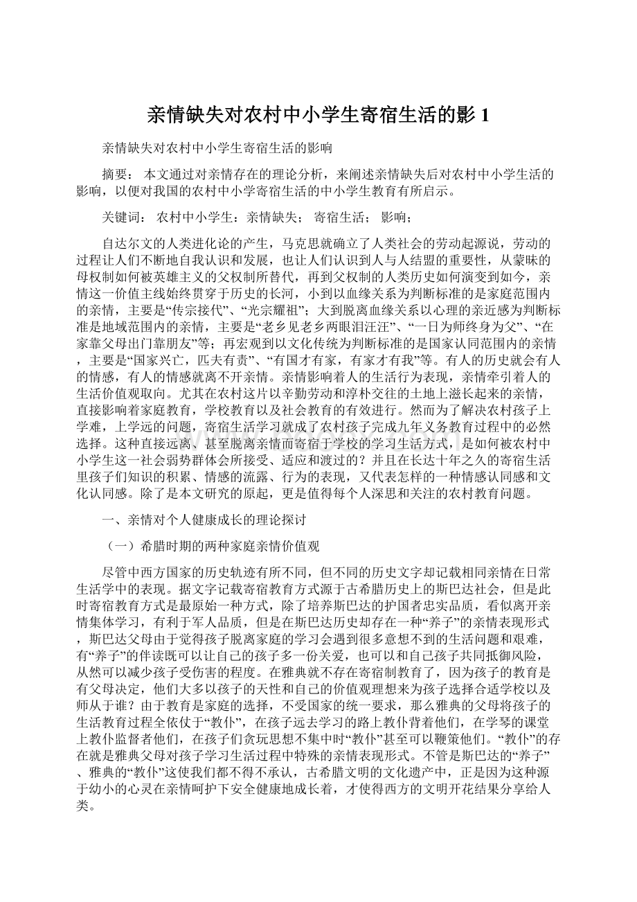 亲情缺失对农村中小学生寄宿生活的影1Word文档格式.docx