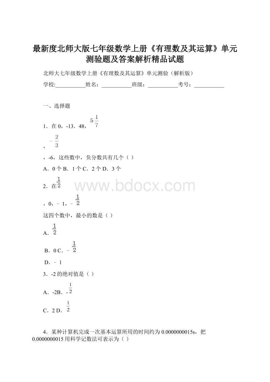 最新度北师大版七年级数学上册《有理数及其运算》单元测验题及答案解析精品试题Word下载.docx_第1页