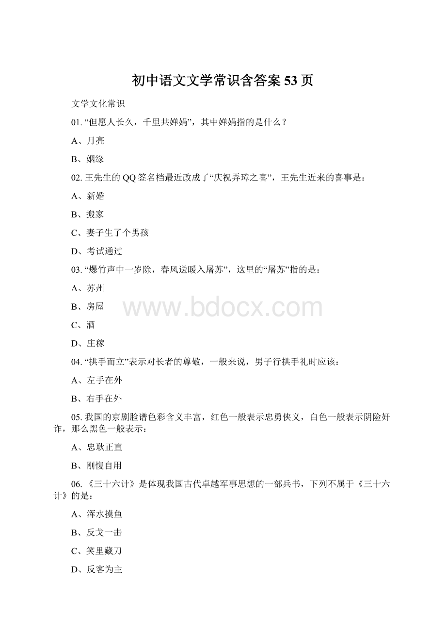 初中语文文学常识含答案53页Word格式.docx_第1页