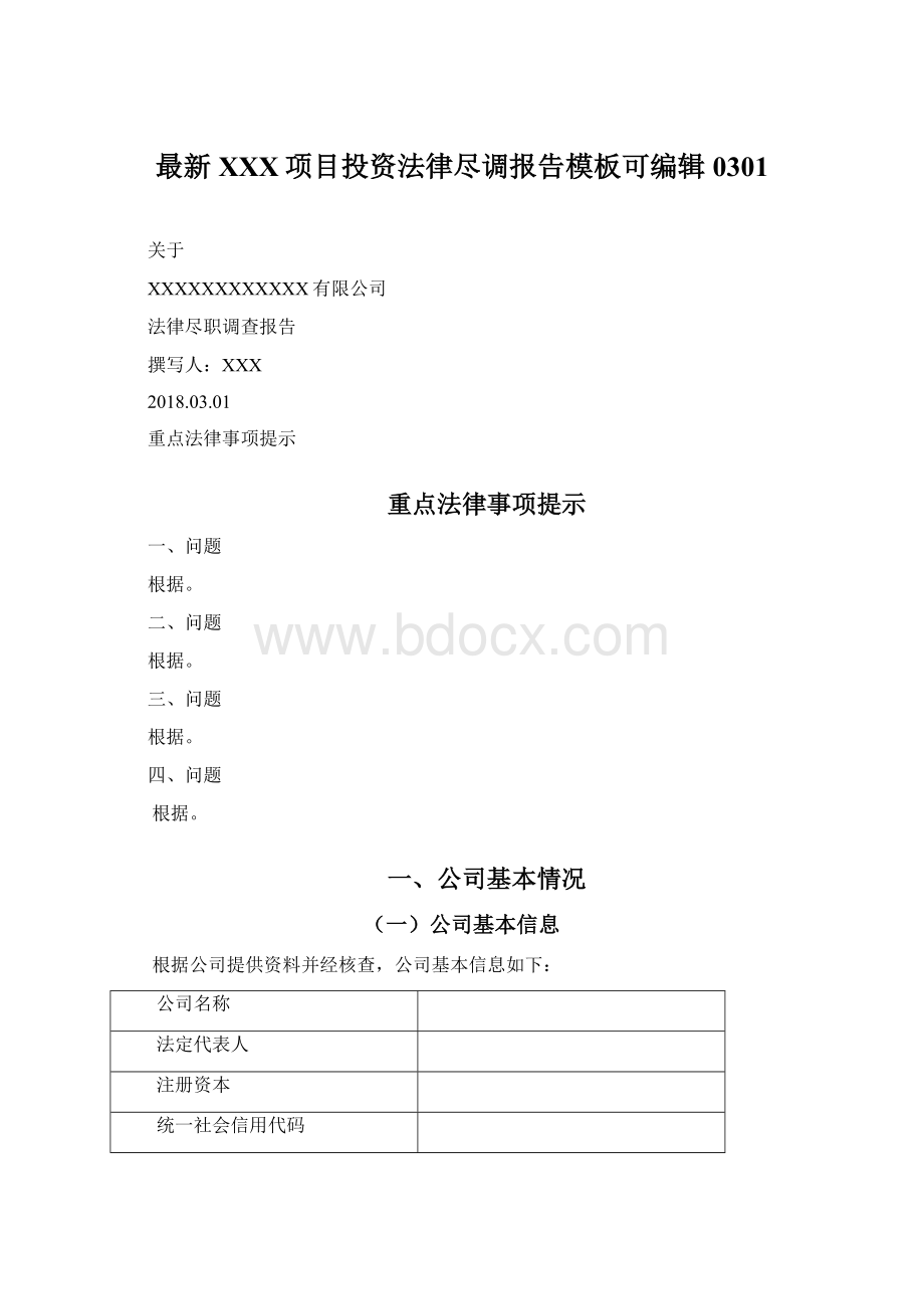 最新XXX项目投资法律尽调报告模板可编辑0301Word文档格式.docx_第1页