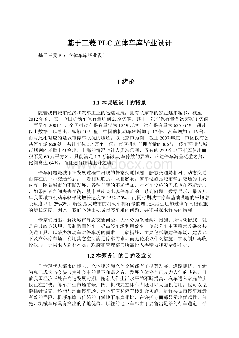 基于三菱PLC立体车库毕业设计Word格式文档下载.docx