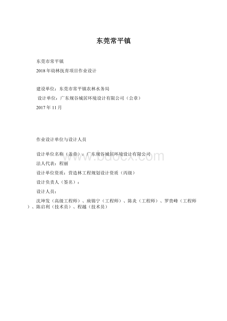 东莞常平镇.docx