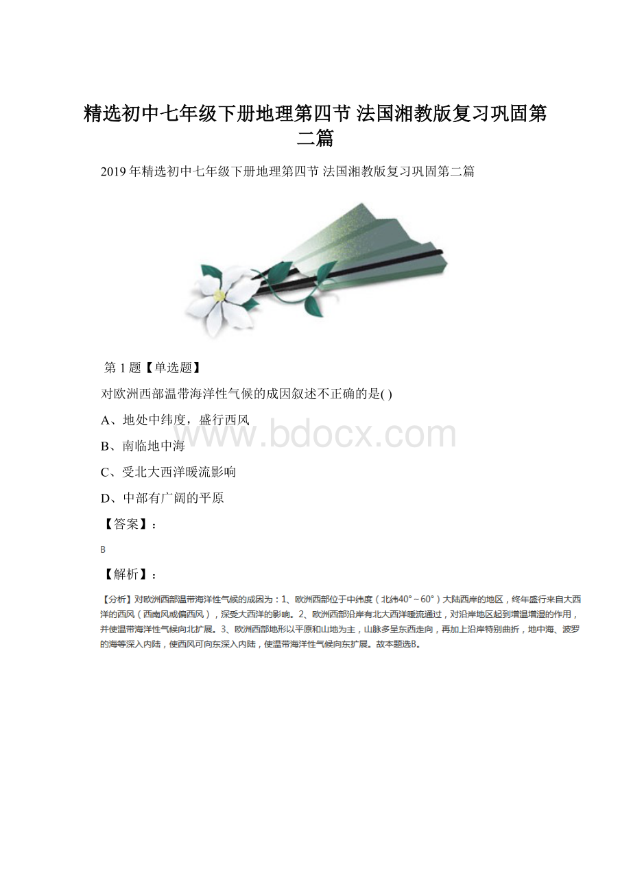 精选初中七年级下册地理第四节 法国湘教版复习巩固第二篇Word格式文档下载.docx