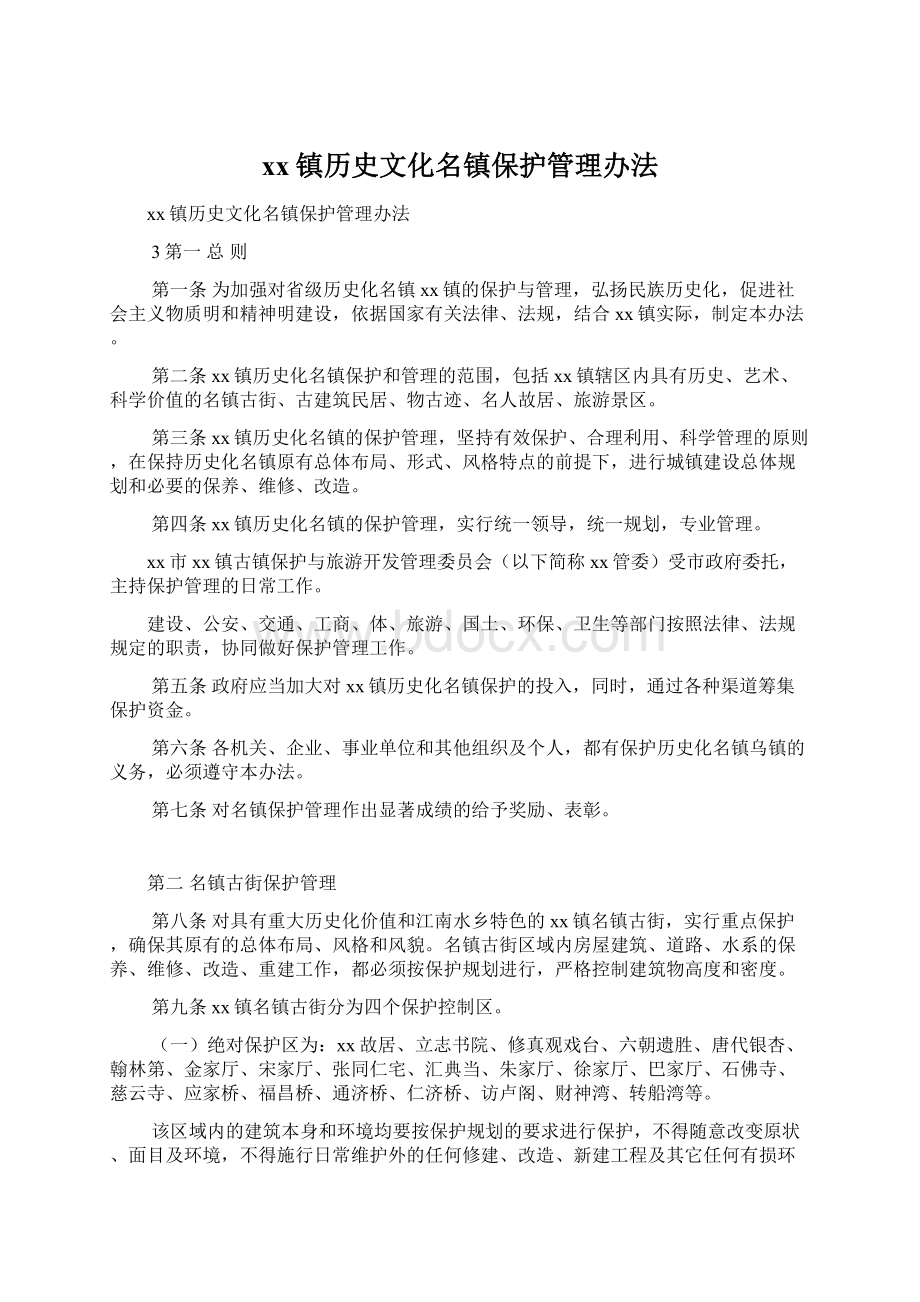 xx镇历史文化名镇保护管理办法.docx_第1页